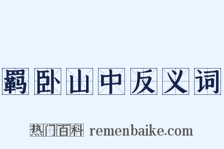 羁卧山中反义词是什么意思的图片